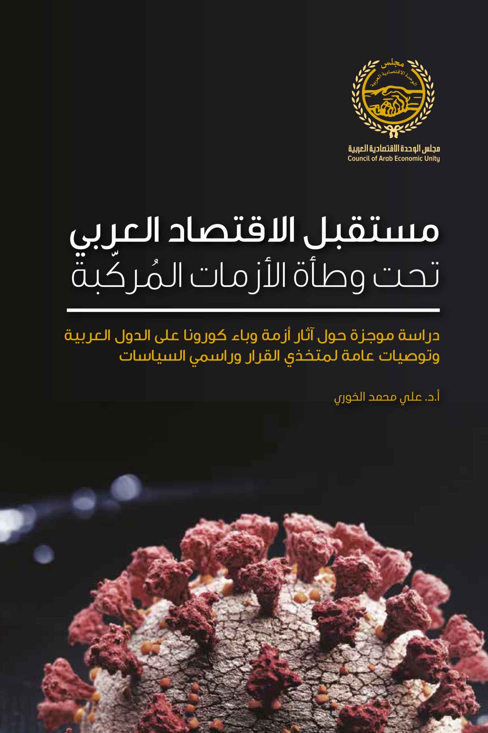 مستقبل الاقتصاد العربي تحت وطأة الأزمات المُركبة - الاتحاد العربي ...