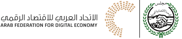 الاتحاد العربي للاقتصاد الرقمي